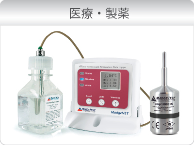 製薬・医療向けデータロガー